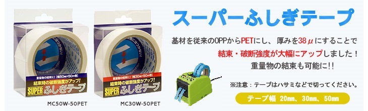 スーパーふしぎテープ - 仁礼工業株式会社