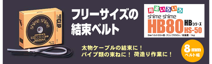 ポンパドー ビター 仁礼工業 太物結束用しめしめ80 スペアベルト 黒 HB80BT-50B 1個